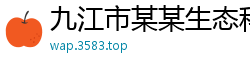 九江市某某生态科技维修站